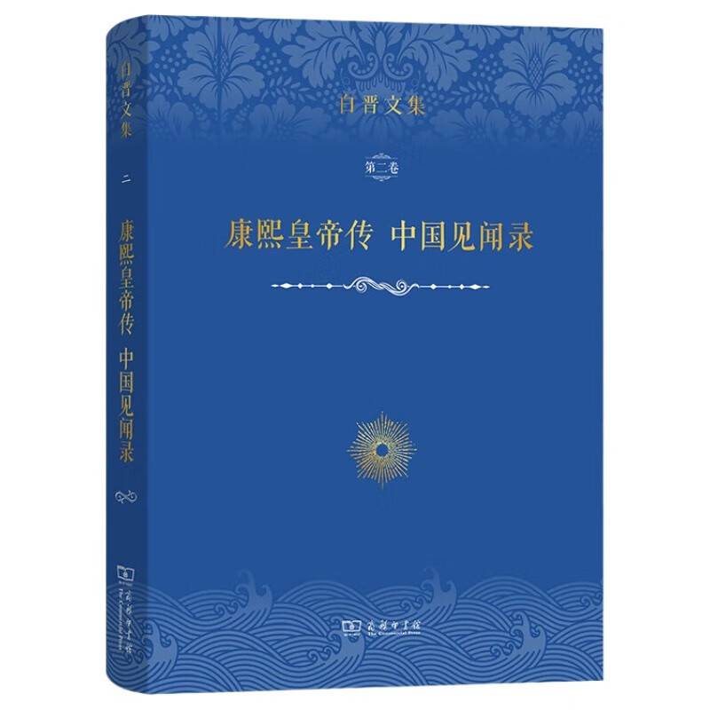 白晋文集·第二卷·康熙皇帝传 中国见闻录