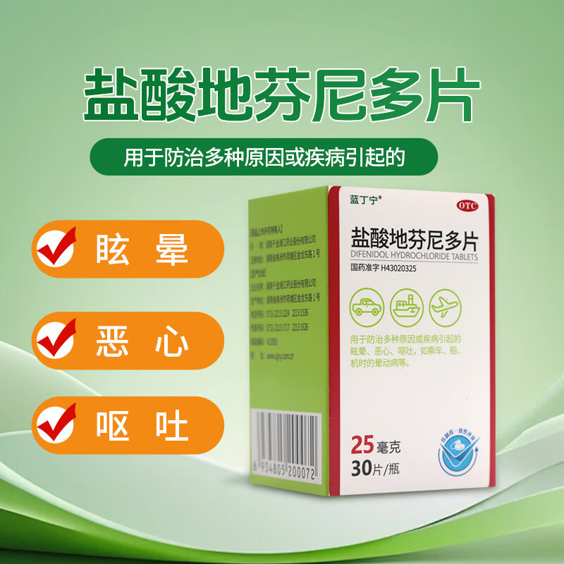 盐酸地芬尼多片 25mg*30片 1盒装