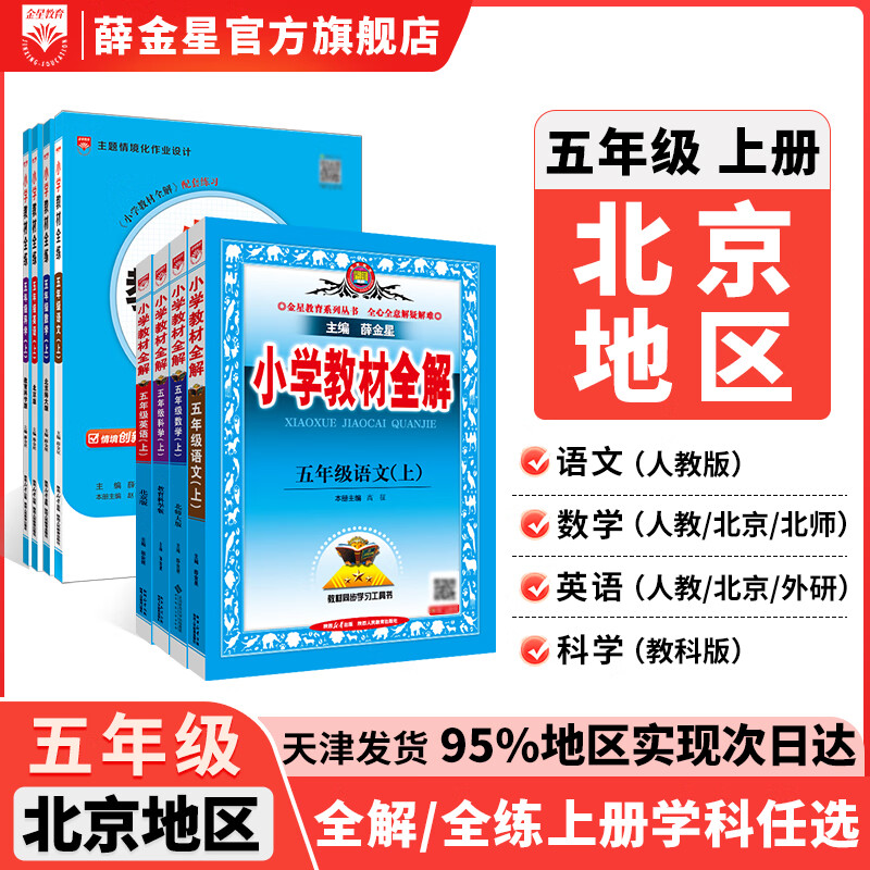 【北京地区】小学教材全解一二三四五六年级上下册北师北京版任选 五年级上册 教材全解英语【北京版】