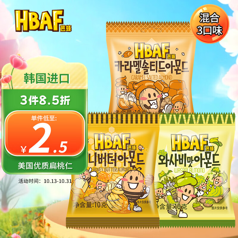 芭蜂蜂蜜黄油&amp;山葵&amp;焦糖味扁桃仁混合味10g*3袋原汤姆农场巴旦木坚果