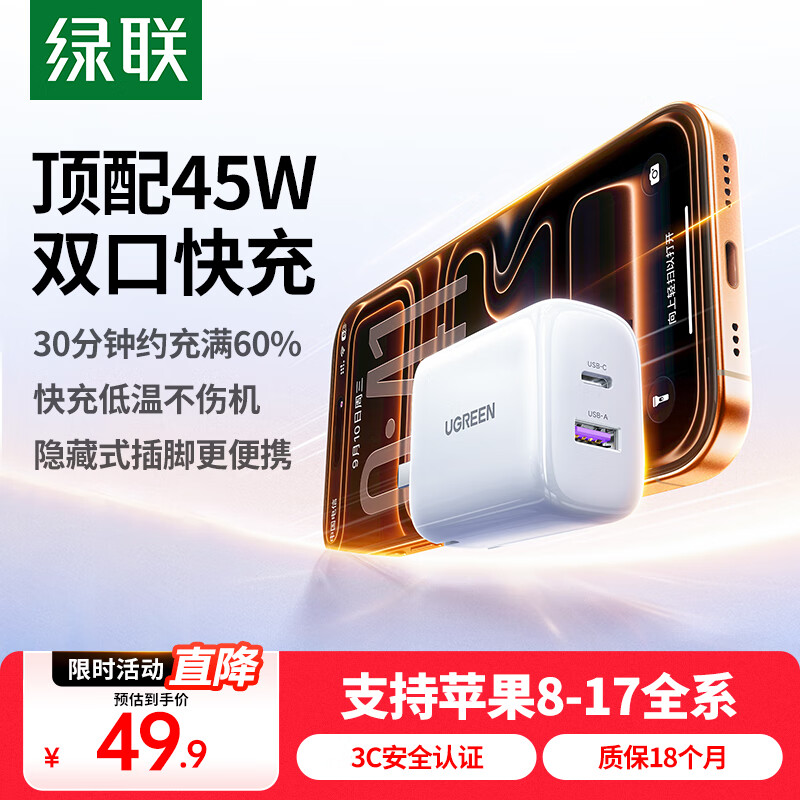绿联【苹果17专属】45W充电器适用苹果17Type-C充电头iPhone17/16/15ProMax/Air兼容40W氮化镓双口快充