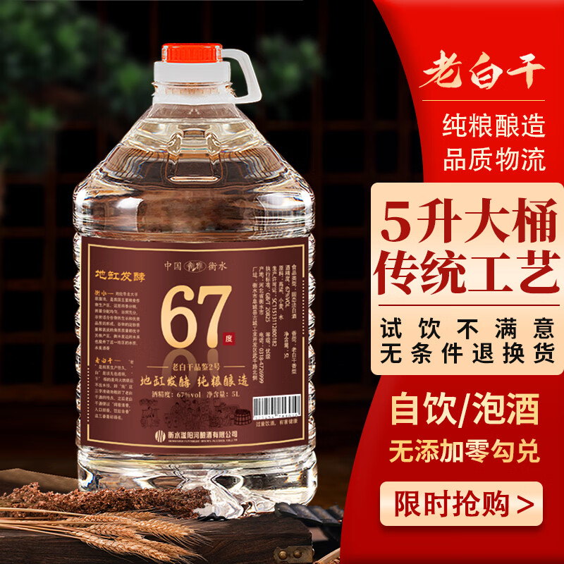 衡雅衡水特产老白干67度高粱酒纯粮食酒口粮散装白酒桶装10斤自饮泡酒 67度 5L 1桶 【品鉴2号 拍5桶发6桶】
