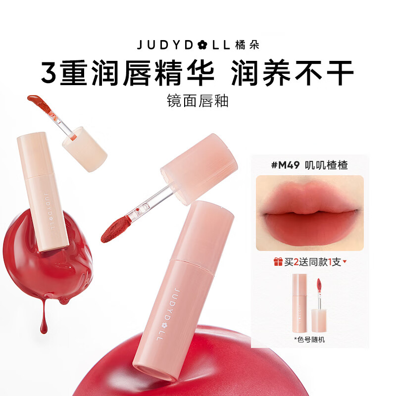 橘朵【专享】水光口红镜面唇釉哑光唇泥唇蜜显白润唇双11狂欢 #M49 叽叽楂楂 【糖渍山楂红】