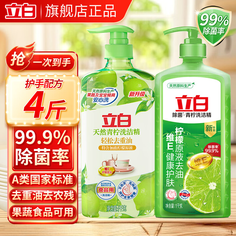 立白洗洁精食品用青柠维E精华不伤手A类去重油果蔬清洗剂洗碗液洗涤灵 除菌青柠+天然青柠洗洁精（1kg/瓶）