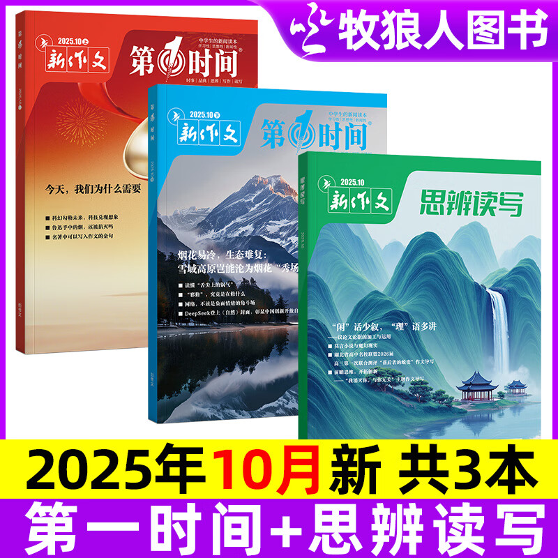 新作文思辨读写+第一时间杂志2025年5/6/7/8/9/10月【全年/半年订阅】新版高考版高中生作文素材过刊K 现货【思辨读写+第一时间】25年10月共3本
