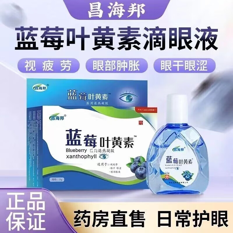 海露昌海邦藍(lán)莓葉黃素滴眼液眼疲勞眼干澀脹痛 藍(lán)莓葉黃素滴眼液1盒裝 藍(lán)莓葉黃素滴眼液1盒裝