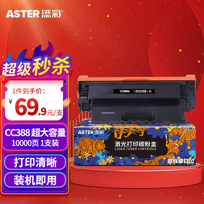 添彩适用惠普CC388a硒鼓一万页企业版m1136硒鼓88a硒鼓m126a p1108 p1106 p1008 m128fn m1213nf打印机墨盒mfp