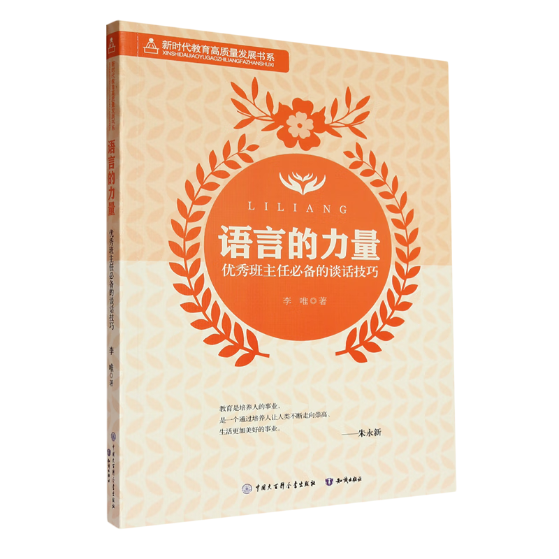 新华正版  语言的力量:优秀班主任必备的谈话技巧  教育