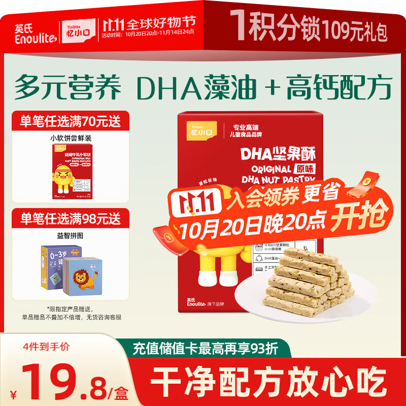 英氏忆小口DHA藻油高钙坚果酥饼干儿童休闲零食磨牙棒不添加白砂糖88g