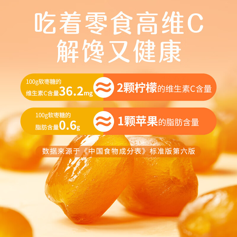 好想你_高VC软枣糖喜糖办公室小零食休闲食品小吃袋装节日 去皮去核维C软枣128g*3袋