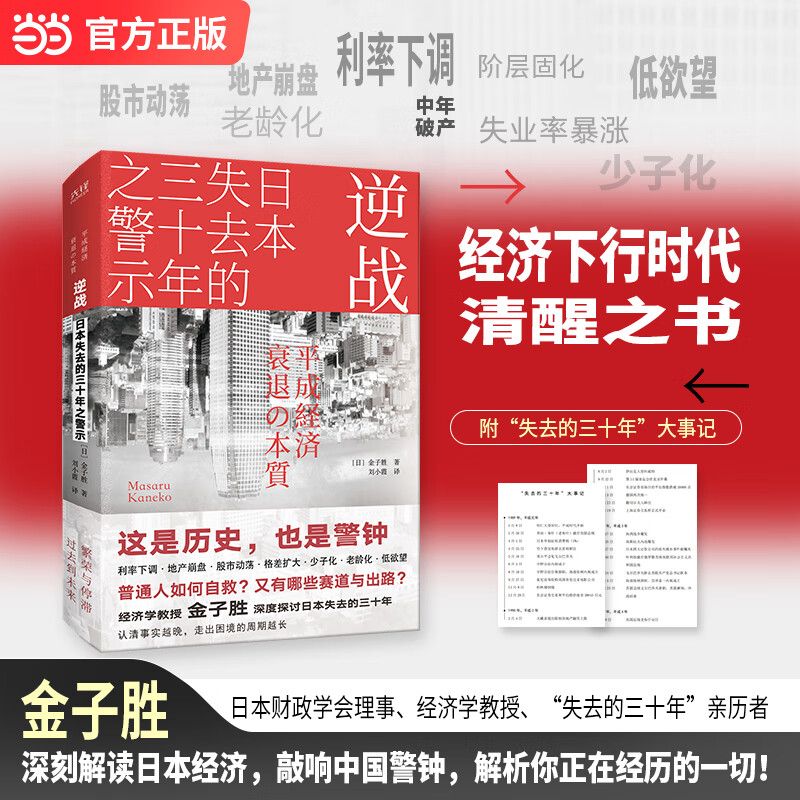 【当当正版】逆战：失去的三十年之警示 金子胜 著 财政学会理事经济学教授金子胜深刻解读经济 全景式解读经济，中文版初次引进！ 逆战：失去的三十年之警示