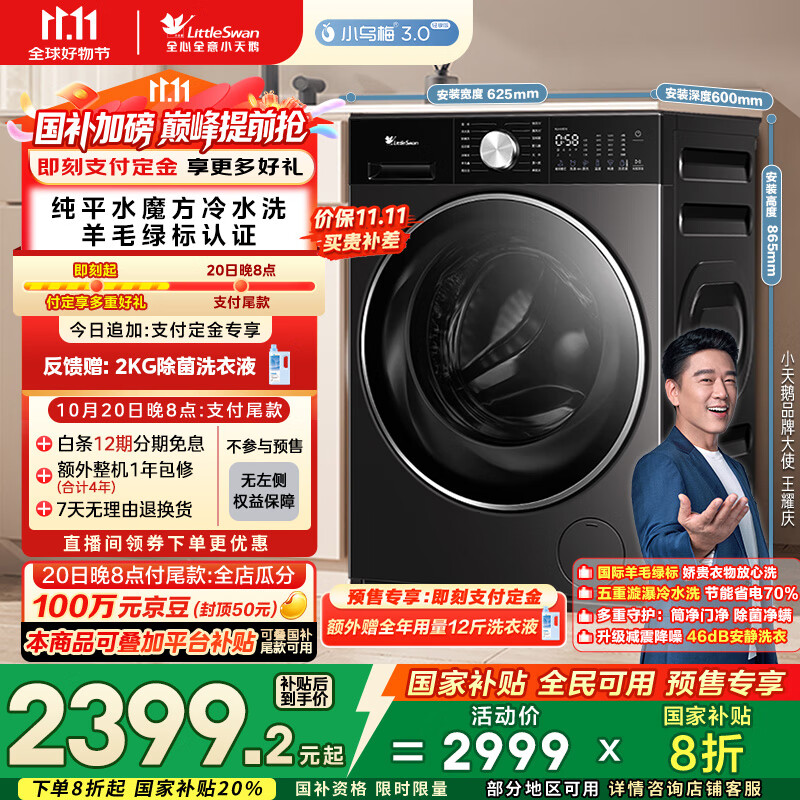 小天鹅（LittleSwan）滚筒洗衣机全自动家用【小乌梅3.0轻享版 TG10VE10】纯平全嵌 10公斤 家电国家补贴20% 以旧换新