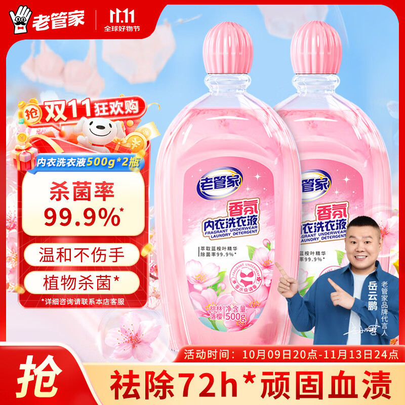 老管家内衣内裤洗衣液清洗专用液洗衣男女士抗菌霉抑菌杀菌去血渍去黄 500g*2瓶