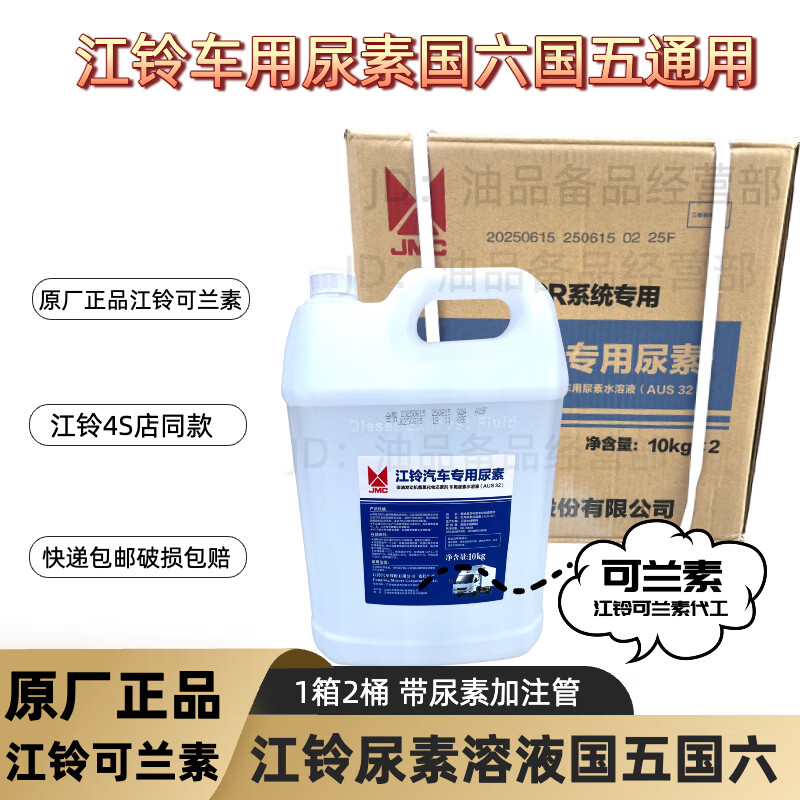 江铃尿素国六专用江铃汽车福顺特顺顺达全顺凯运域虎福特专用尿素
