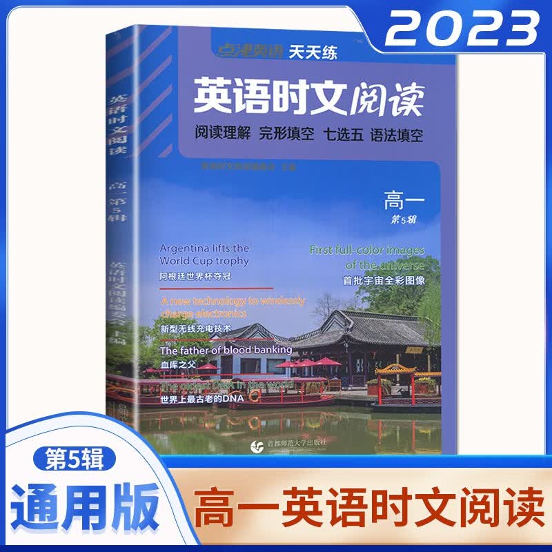 自选】2023点津英语天天练时文阅读高一高二高考第3辑第5辑 外刊阅读语篇精选阅读理解完形语填空七选五专项训练习册教辅资料书 高一第5辑