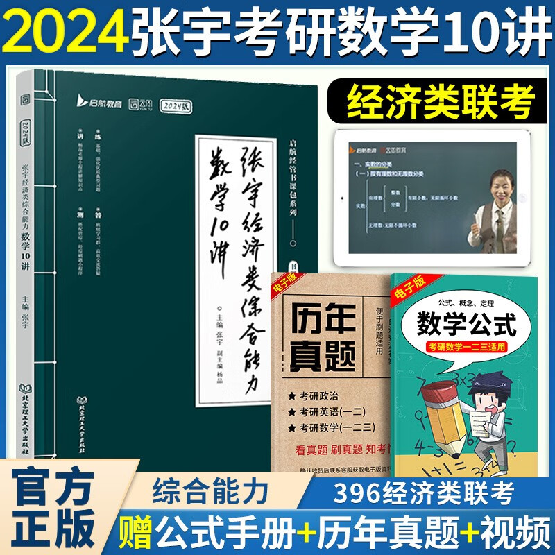 【新版现货】张宇2024考研经济类联考综合能力数学10讲 396经济类联考
