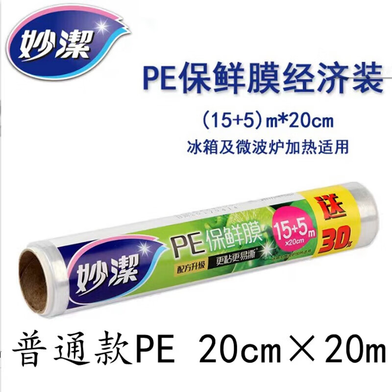 保鲜膜pe免刀撕食品级家用点断式大卷耐高温微波炉厨房经济装 普通款PE20cm20m(3个)
