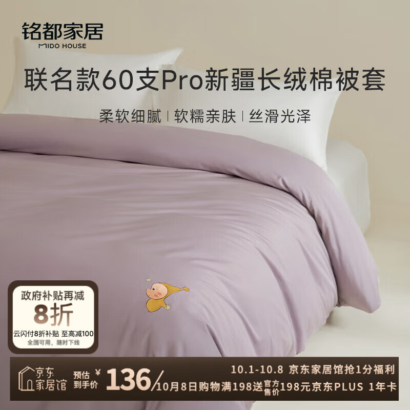 MIDO HOUSE铭都&星星人联名被套单件60S Pro全纯棉单双人被罩150*200cm 槿紫