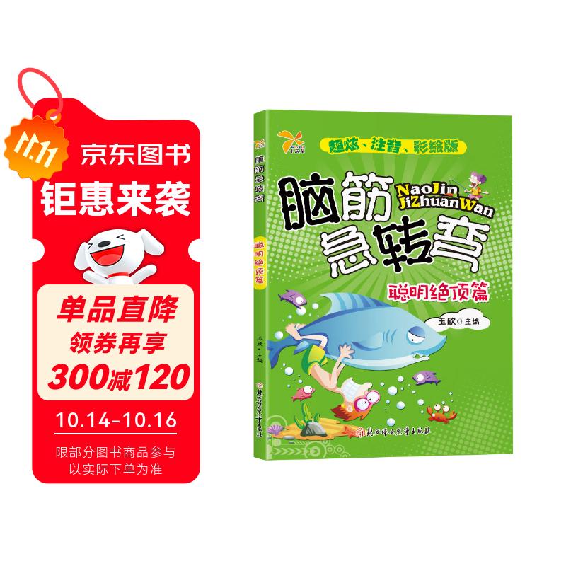 脑筋急转弯聪明绝顶篇 全注音彩图版6-7-8岁儿童益智游戏逻辑思维启蒙开发小学生课外书