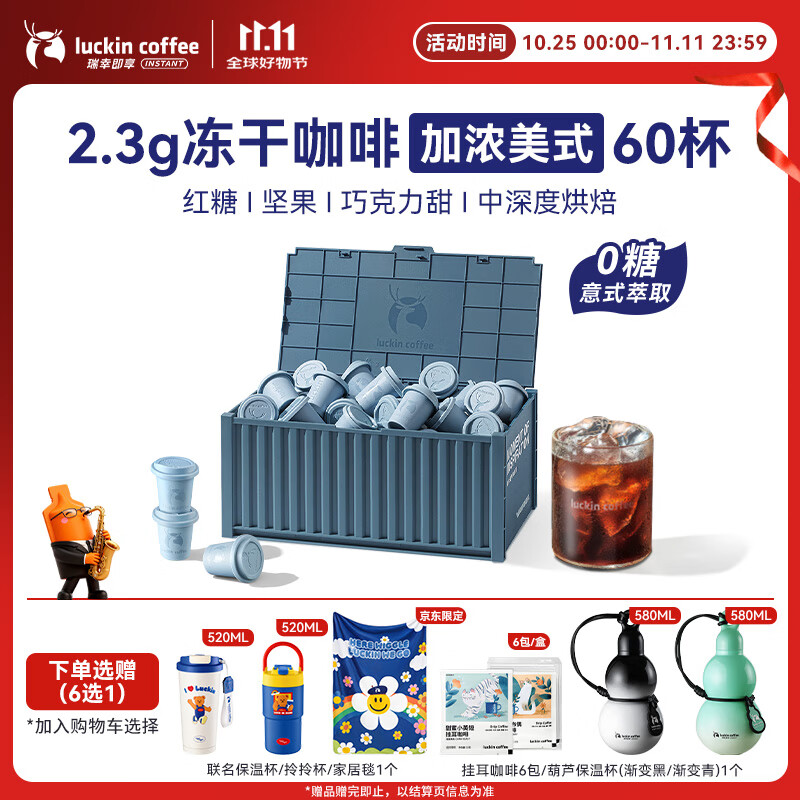 瑞幸咖啡集装箱0糖加浓美式速溶冻干黑咖啡粉2.3g*60颗/盒