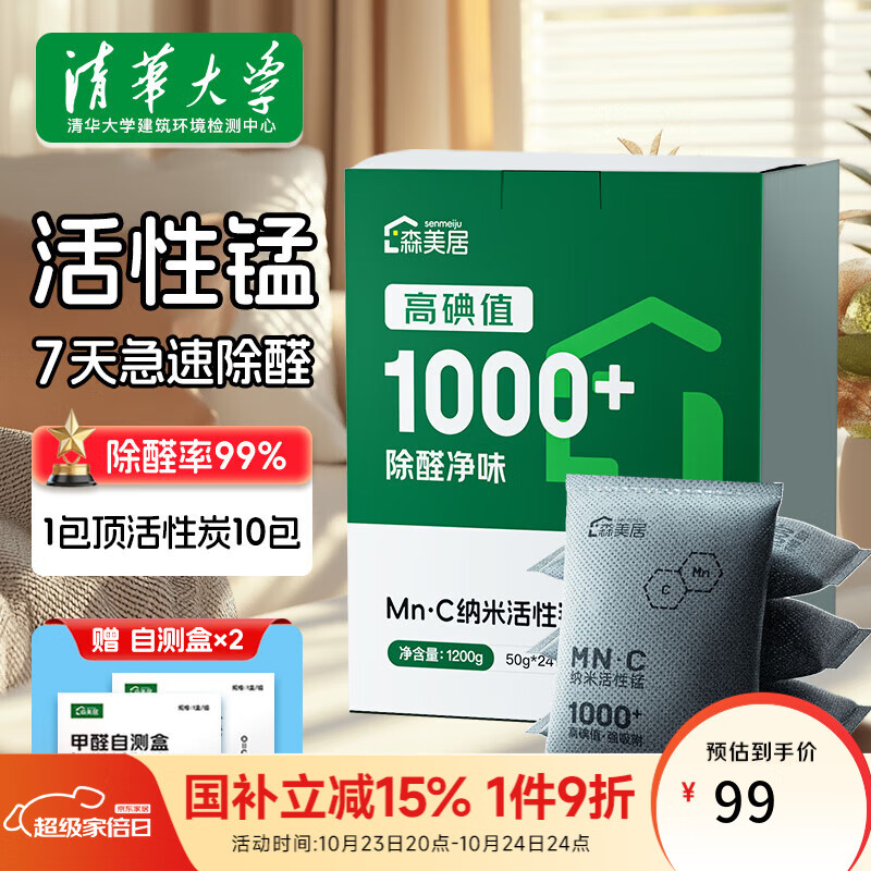 森美居活性锰除甲醛活性炭包新房家用强力吸甲醛碳包新房装修急入住25包