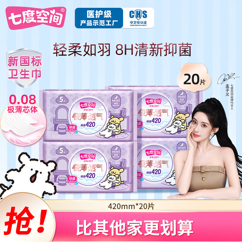 七度空间【新国标认证】线条小狗联名款 极薄透气抑菌日夜用卫生巾迷你巾 420mm20片