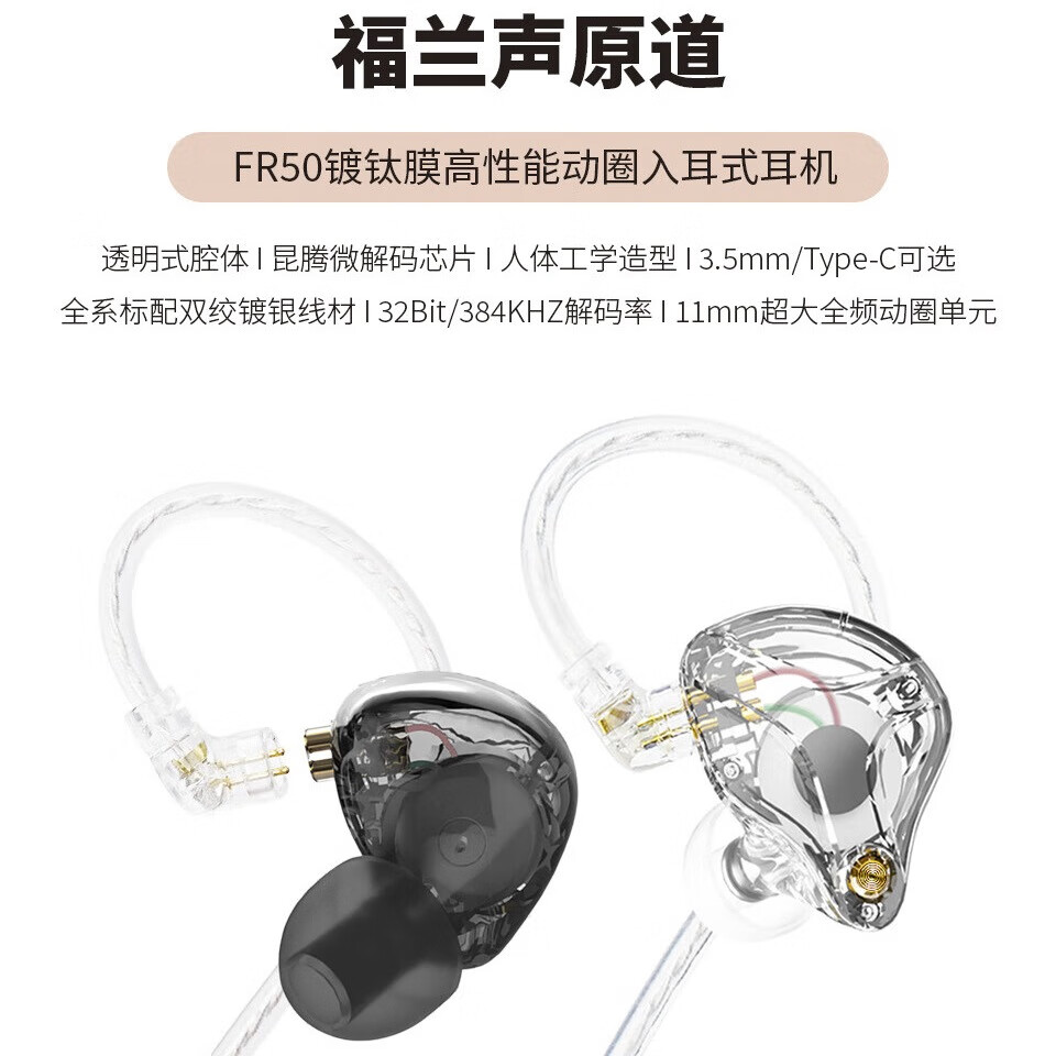 金声动音福兰声原道可换线挂耳式耳机有线游戏耳塞HIFI立体声音高性能入耳式监听耳机原声CD级音质发烧级音 Type-C透灰带麦