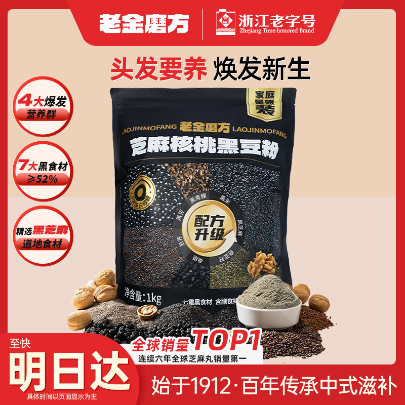 老金磨方芝麻核桃黑豆粉1kg黑芝麻米糊养发五谷杂粮家庭早餐代餐粉