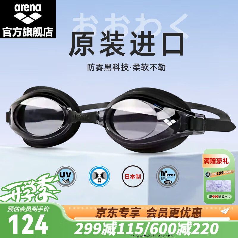 阿瑞娜（arena）泳镜进口高清防雾游泳镜男女士通用舒适专业大框平光防水游泳眼镜 【进口经典款】黑色 京东折扣/优惠券