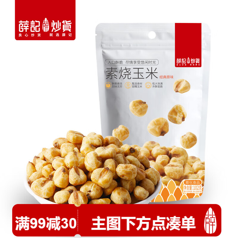 薛记炒货素烧玉米粒经典原味即食玉米豆爆米花办公室休闲小零食102g/袋