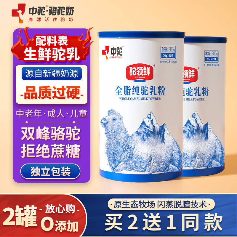中驼（ZHONGTUO）驼领鲜 骆驼奶粉新疆中老年成人全脂纯驼乳粉 300克(20克*15袋) 纯骆驼奶粉2罐（实发3罐）