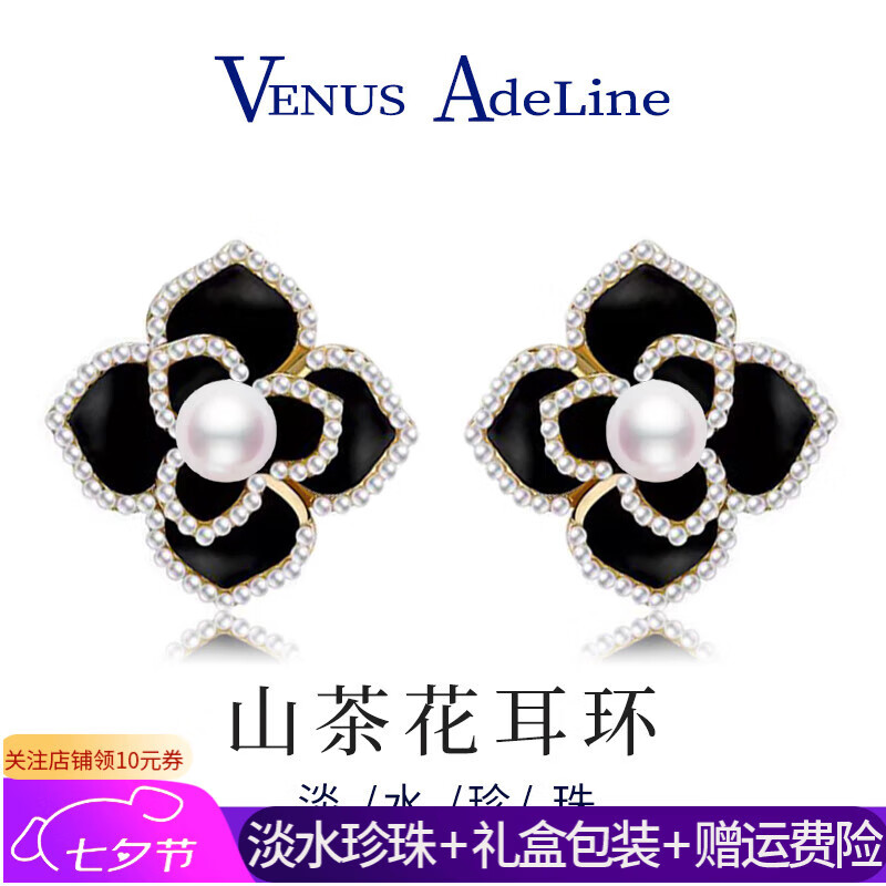 VENUS ADELINE山茶花淡水珍珠耳环女银针耳钉高级感轻奢黑色花朵耳饰品小众耳坠 送女友老婆妈妈闺蜜生日礼物 银针首饰长辈实用浪漫纪念日礼盒 京东折扣/优惠券