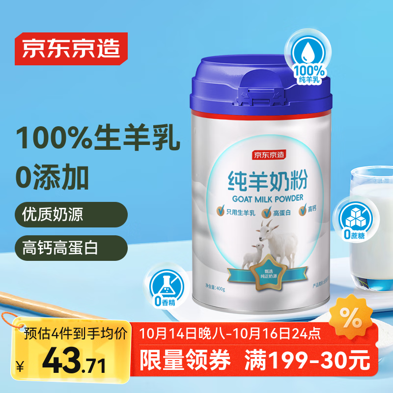 京东京造 纯羊奶粉400g 纯羊乳0蔗糖 高钙高蛋白 成人中老年送礼