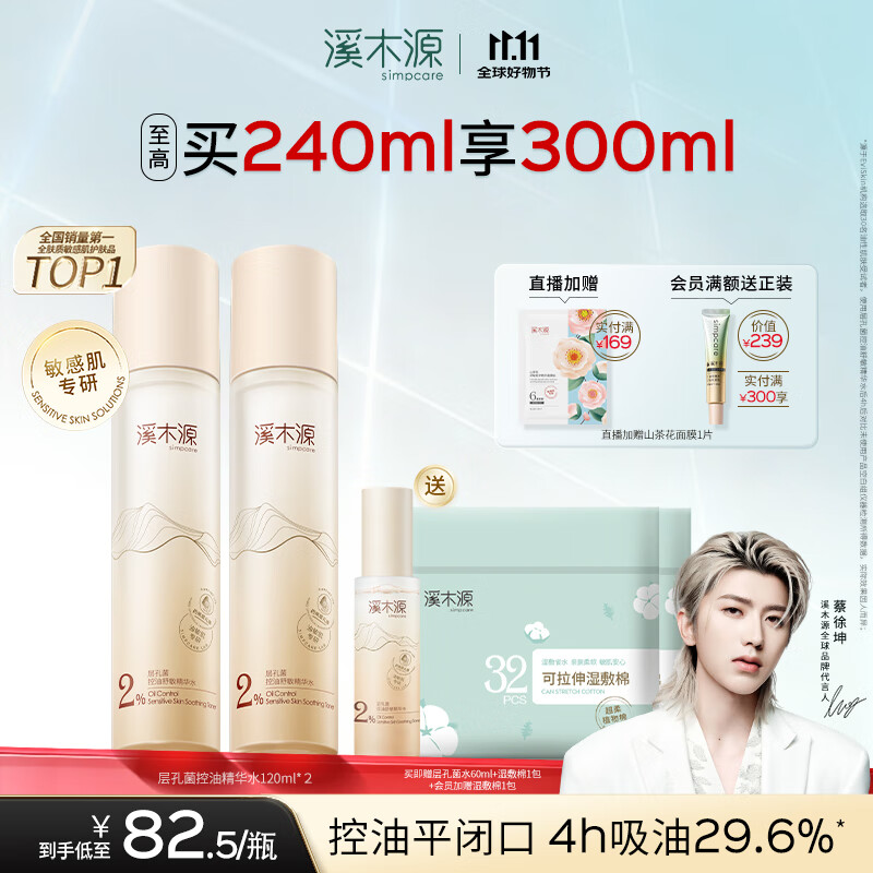 溪木源层孔菌精华水120ml*2瓶爽肤水控油补水保湿湿敷水护肤品生日礼物