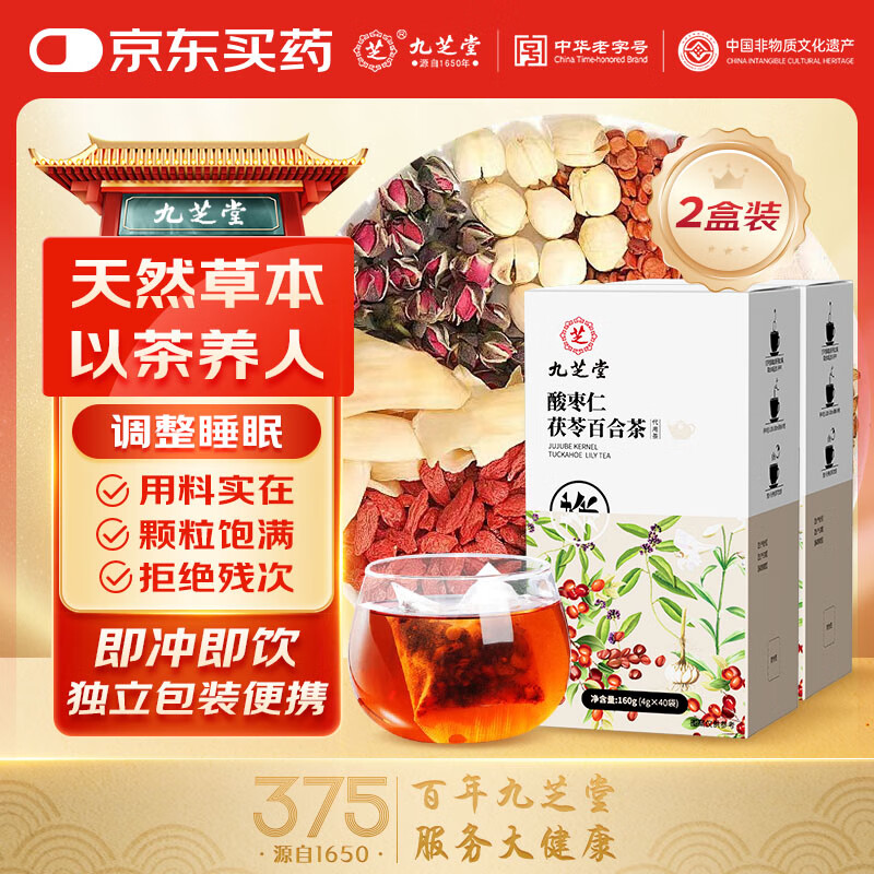 九芝堂酸枣仁茯苓百合茶160g*2盒