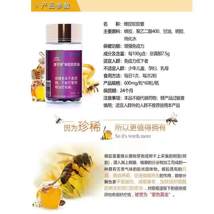 佳信佰唐可亲蜂胶软胶囊  0.6g/粒*60粒/瓶