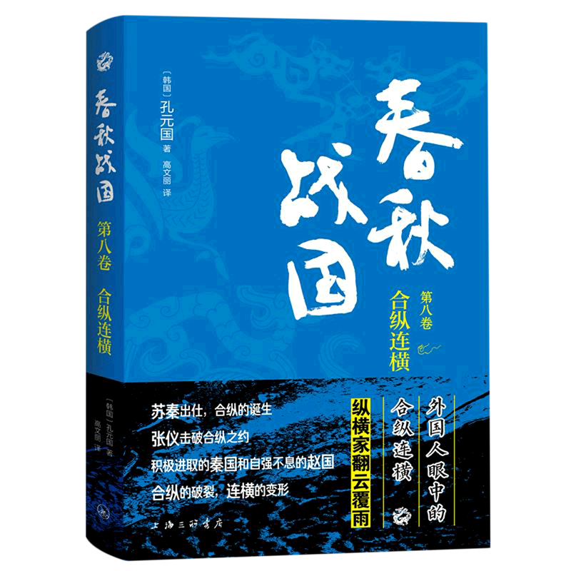 新华正版 春秋战国.第8卷,合纵连横 中国史