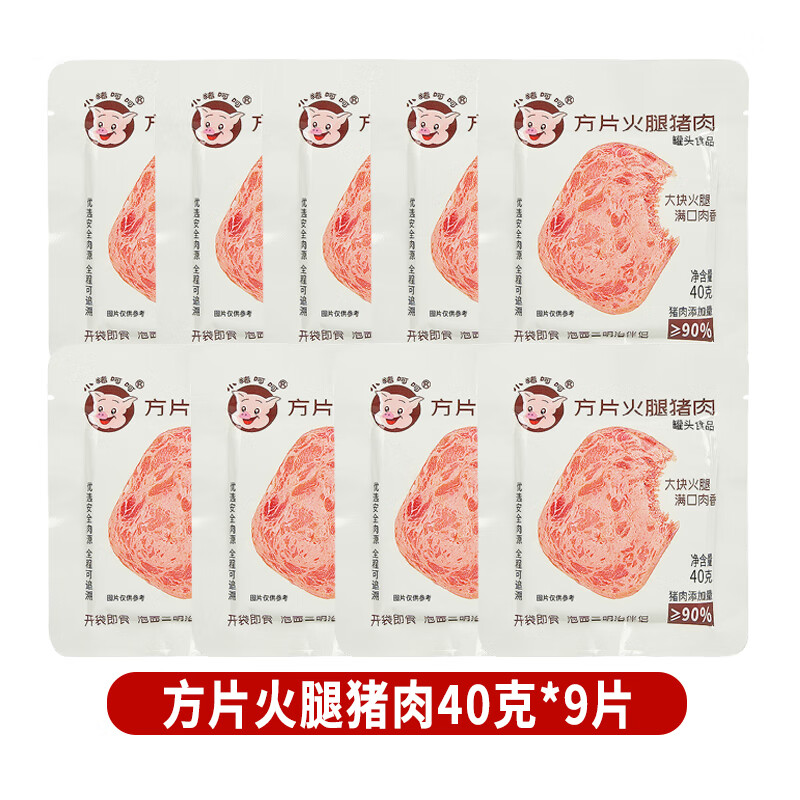 小猪呵呵方片火腿高蛋白猪肉90%即食早餐片装午餐肉三明治泡面 方片火腿猪肉40g*9片