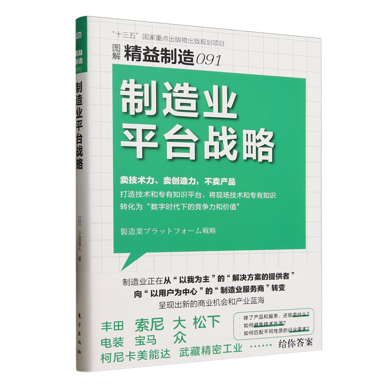 新华正版 制造业平台战略 行业经济