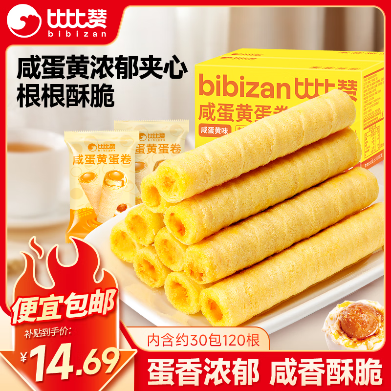 比比赞（BIBIZAN）咸蛋黄蛋卷760g/约30包120根夹心饼干糕点心整箱办公室休闲零食品