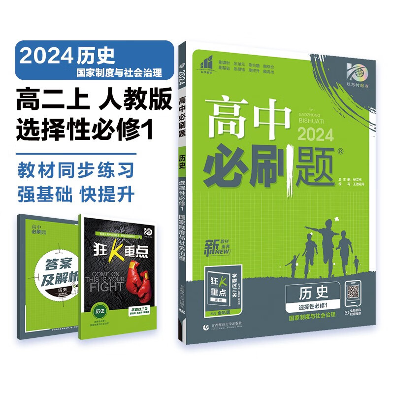 高中必刷题 高二上历史 选择性必修第一册 国家制度与社会治理 理想树2024版