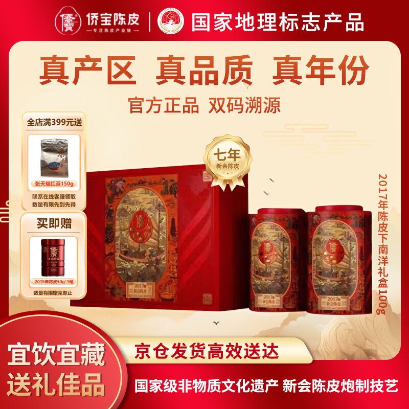 侨宝陈皮新会七年陈皮2017年下南洋茶叶礼盒中秋节礼品送长辈