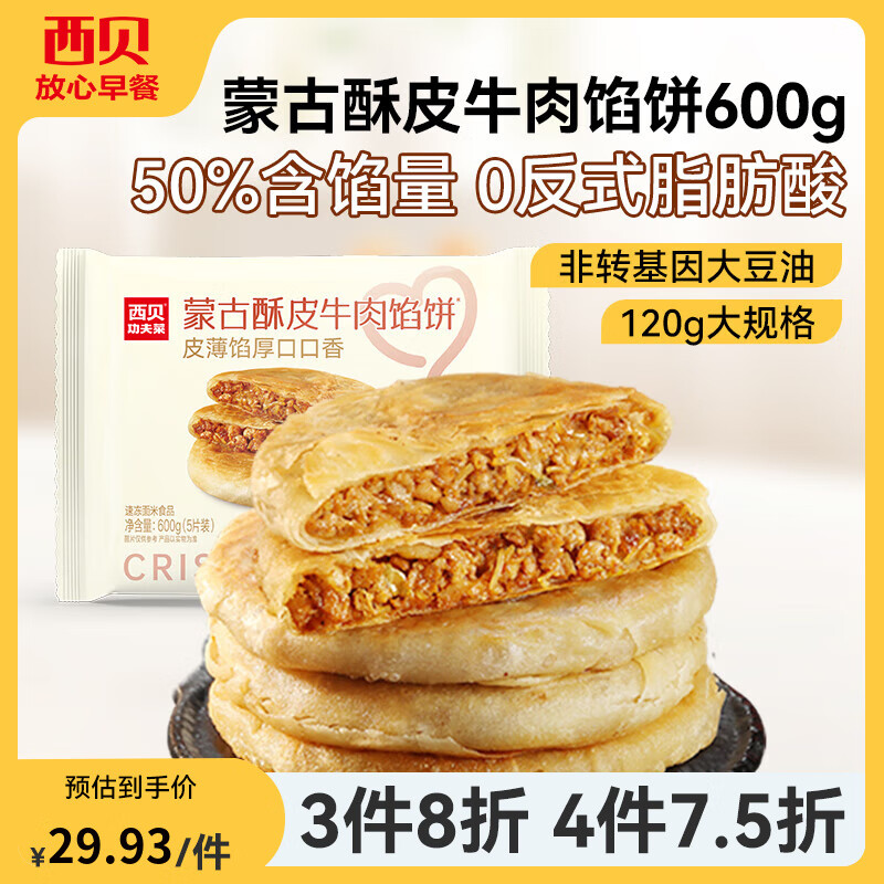 西贝莜面村【4件7.5折】手抓饼包子烧麦馒头葱油饼奶酪饼莜面鱼鱼儿童早餐 蒙古酥皮牛肉馅饼600g（5片）