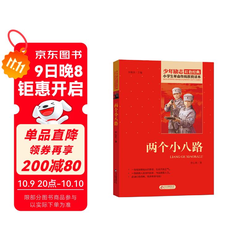 两个小八路 红色经典书籍 小学生革命传统教育读本 三四五六年级课外阅读必读书目 红色经典儿童读物 北京教育出版社