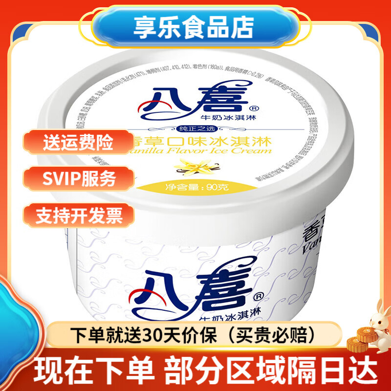 八喜【拍12杯划算】八喜冰淇淋经典90g杯装 巧克力草莓香草牛奶冰激凌 香草(90g)