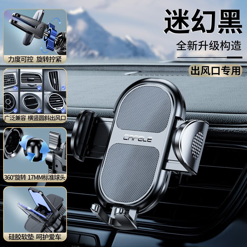 卡斐樂(Cafele)汽車手機(jī)支架吸盤式通用高端車載手機(jī)支架支撐導(dǎo) 【出風(fēng)口】穩(wěn)固狂抖不掉