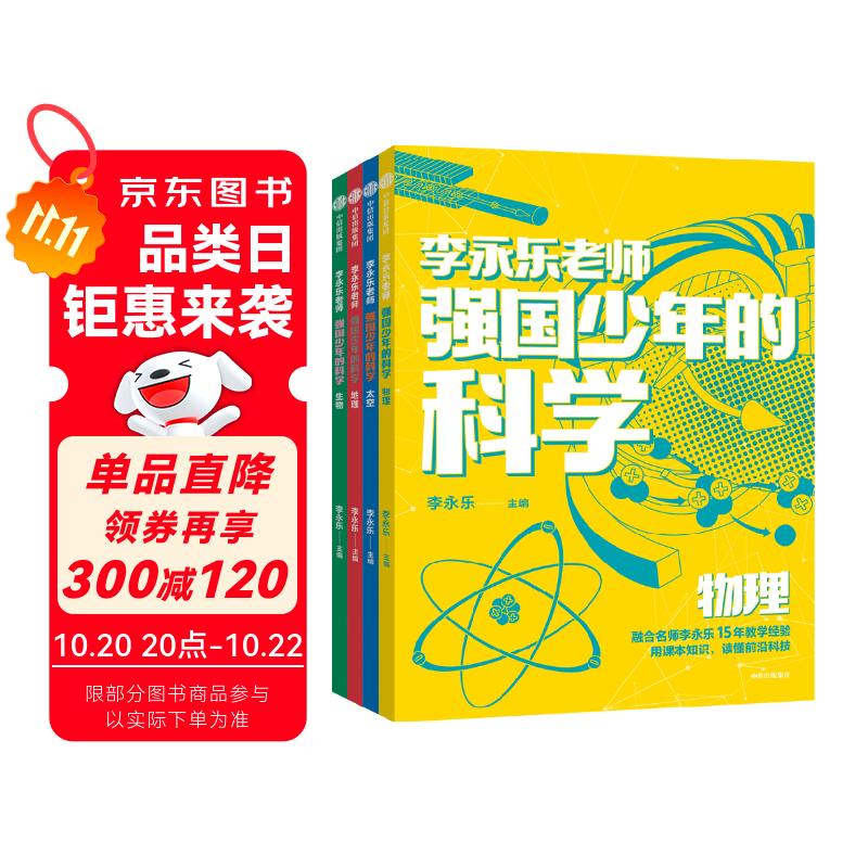 强国少年的科学 全4册   李永乐主编 10-14岁 地理+生物+太空+物理 小学生推荐书单