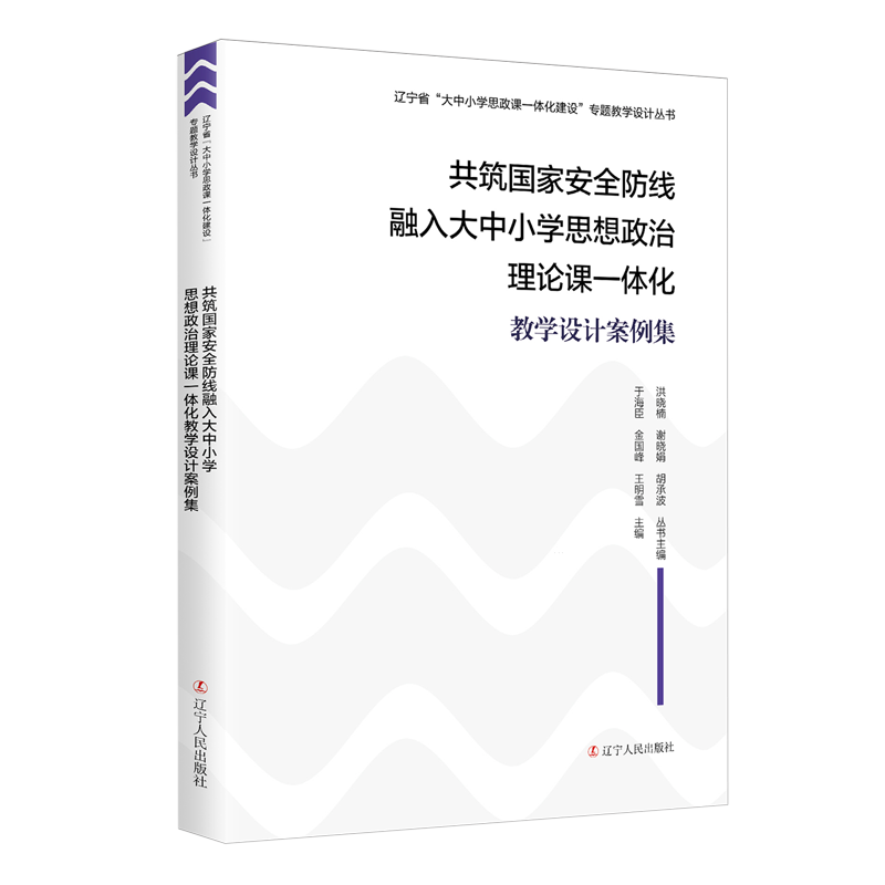 新华正版 共筑国家安全防线融入大中小学思想政治理论课一体化教学设计案例集 中国政治