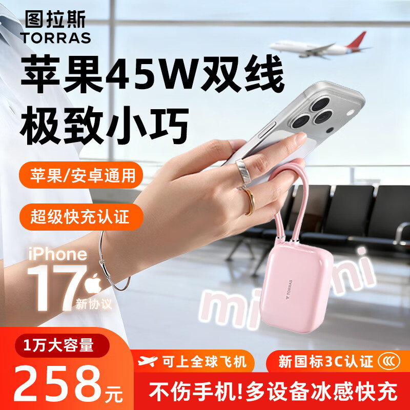 图拉斯充电宝3C认证可上飞机迷你45W快充苹果17/16/14自带双线1万毫安大容量移动电源适用iPhone华为 粉