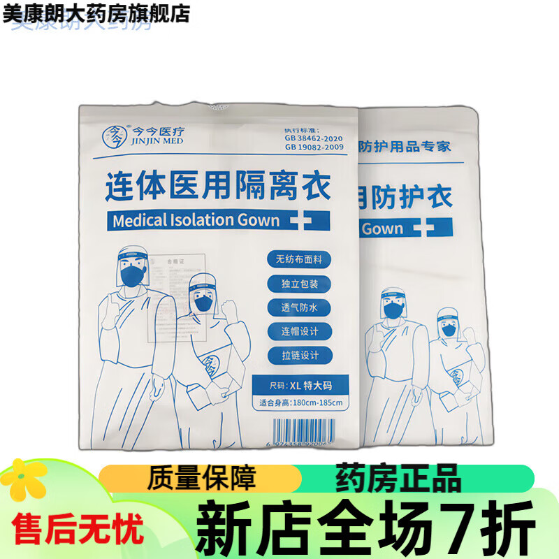防護服醫用 今今醫用防護服一次性連身套裝防疫醫護隔離衣大白無(wú)菌隔離服 L碼(170-180cm) 獨立包裝連體防護服【1件裝】